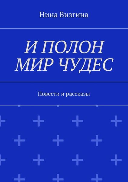 И полон мир чудес. Повести и рассказы