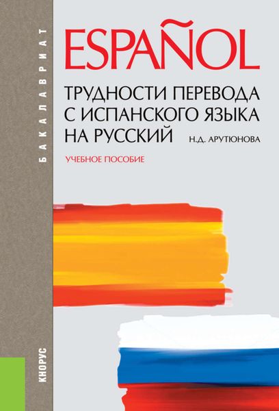Трудности перевода с испанского языка на русский