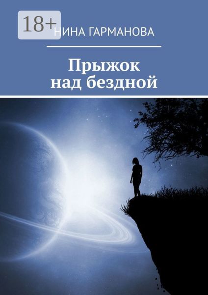 Прыжок над бездной