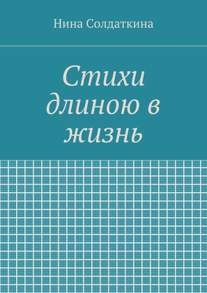 Стихи длиною в жизнь
