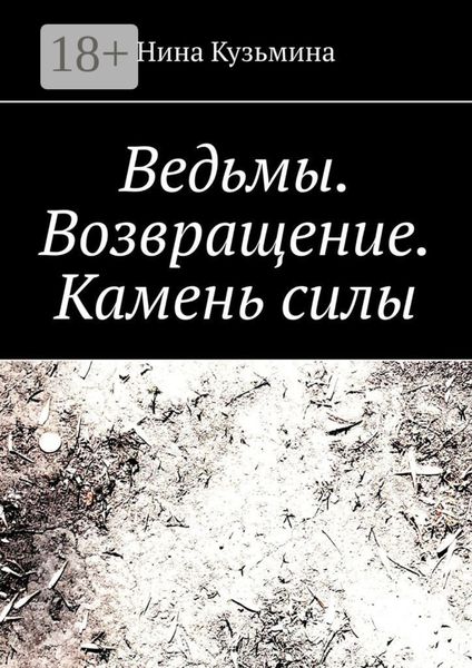 Ведьмы. Возвращение. Камень силы