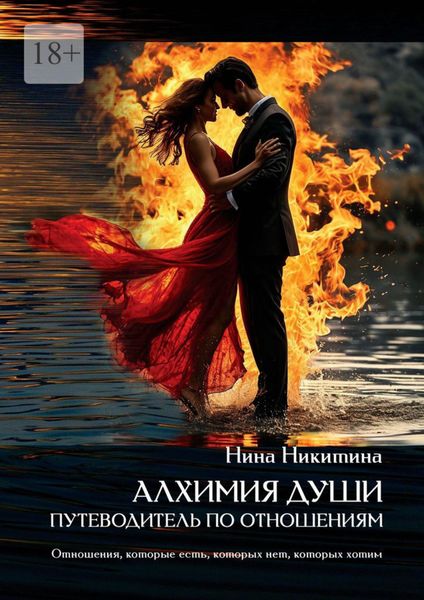 Алхимия души: путеводитель по отношениям. Отношения которые есть, которых нет, которых хотим