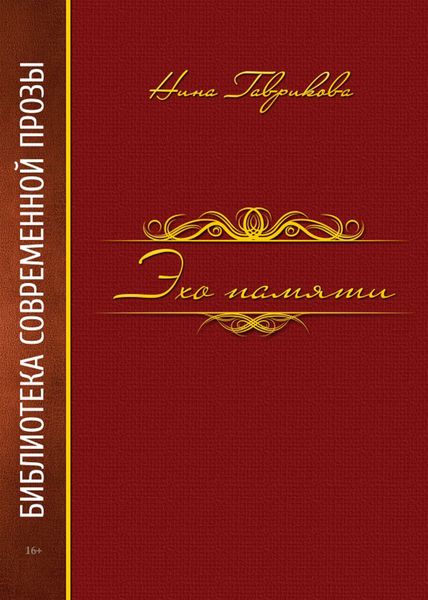 Эхо памяти
