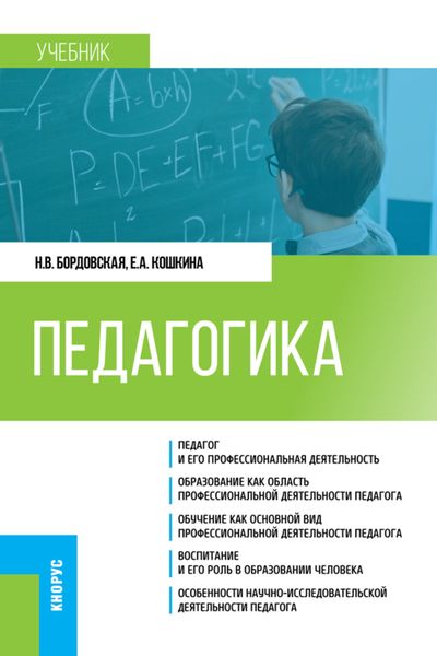 Педагогика. (Бакалавриат). Учебник.