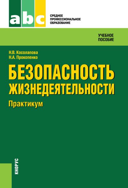 Безопасность жизнедеятельности. Практикум