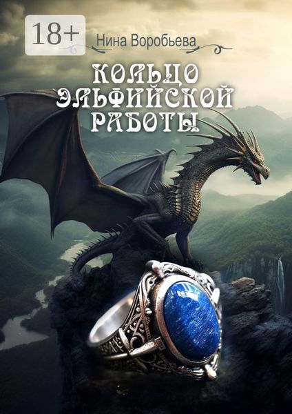 Кольцо эльфийской работы