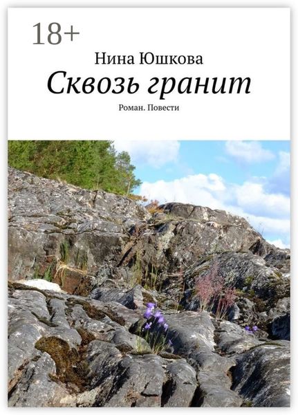 Сквозь гранит. Роман. Повести