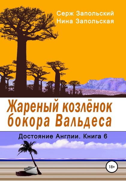Жареный козлёнок бокора Вальдеса