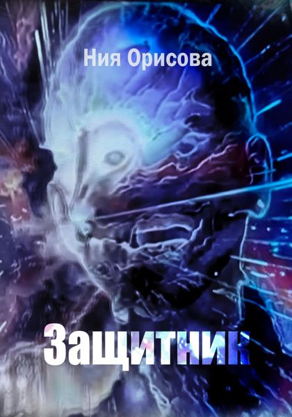 Защитник