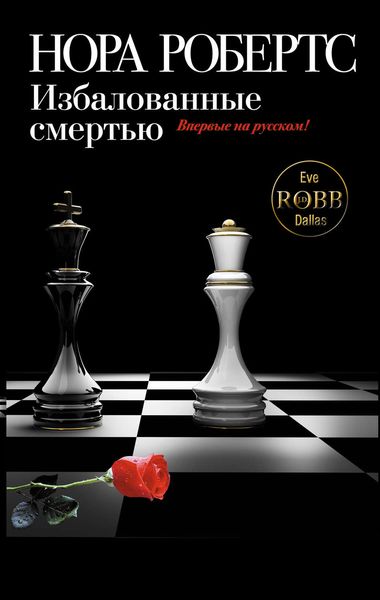 Избалованные смертью