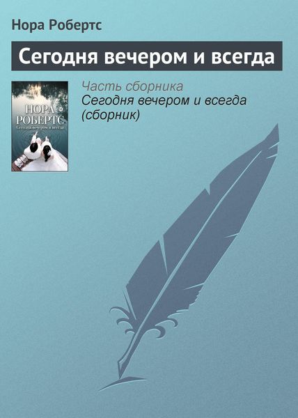 Сегодня вечером и всегда