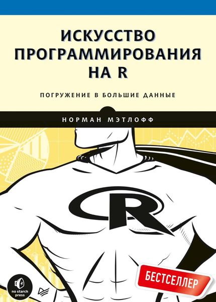 Искусство программирования на R. Погружение в большие данные