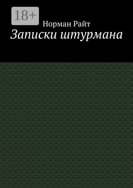Записки штурмана
