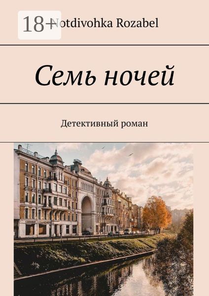 Семь ночей. Детективный роман