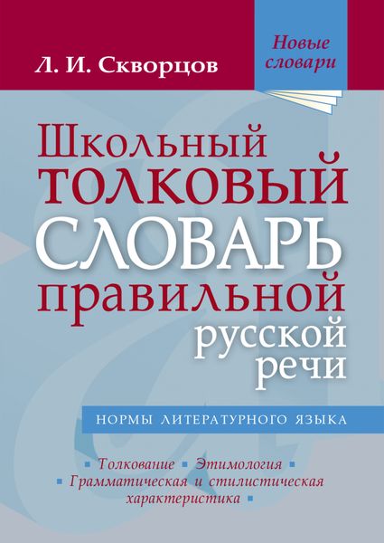 Школьный толковый словарь правильной русской речи