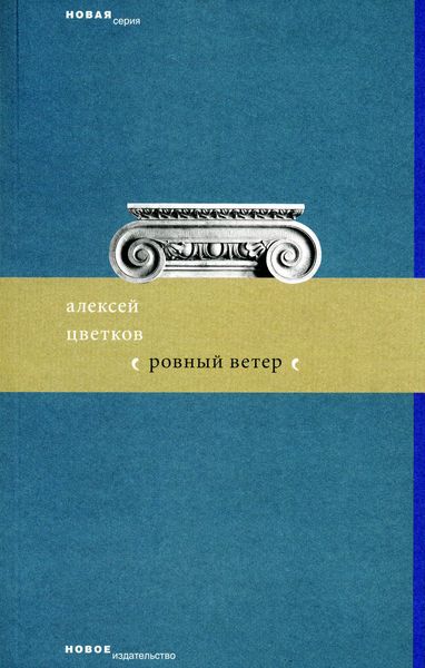 Ровный ветер