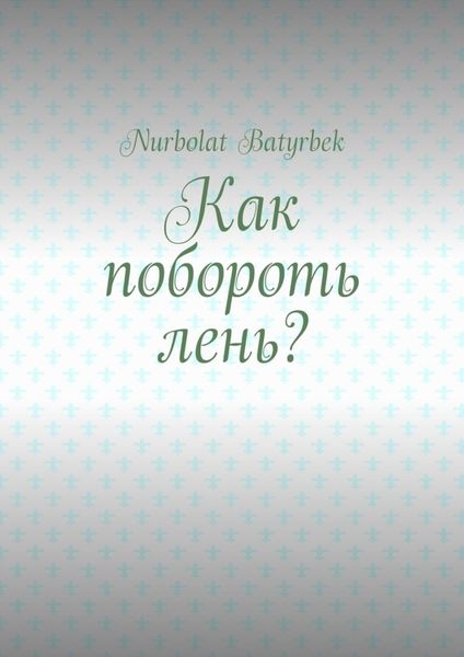 Как побороть лень?