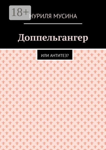 Доппельгангер. Или антитез?