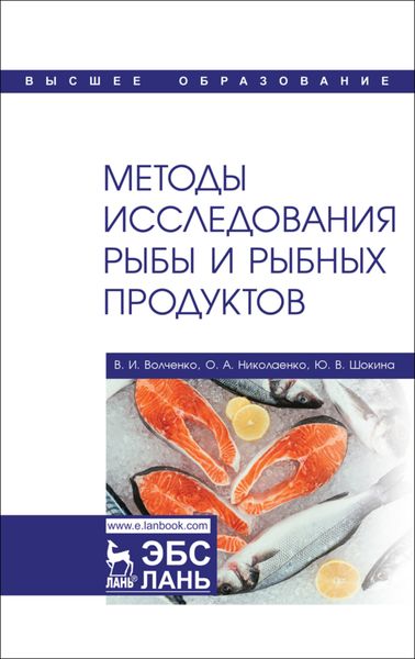 Методы исследования рыбы и рыбных продуктов