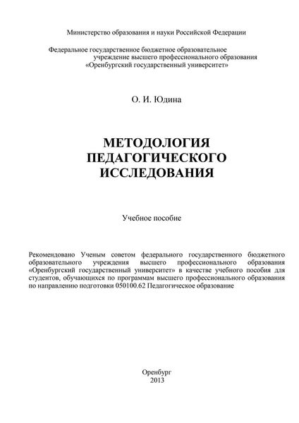 Методология педагогического исследования