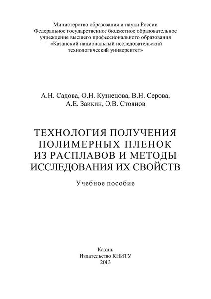 Технология получения полимерных пленок из расплавов и методы исследования их свойств