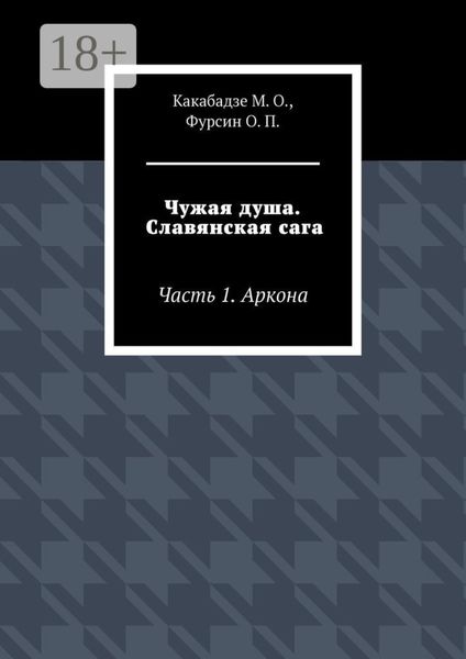 Чужая душа. Славянская сага. Часть 1. Аркона