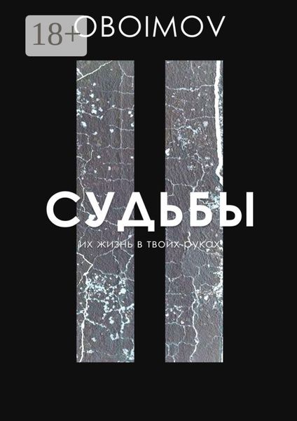 Судьбы. Их жизнь в твоих руках