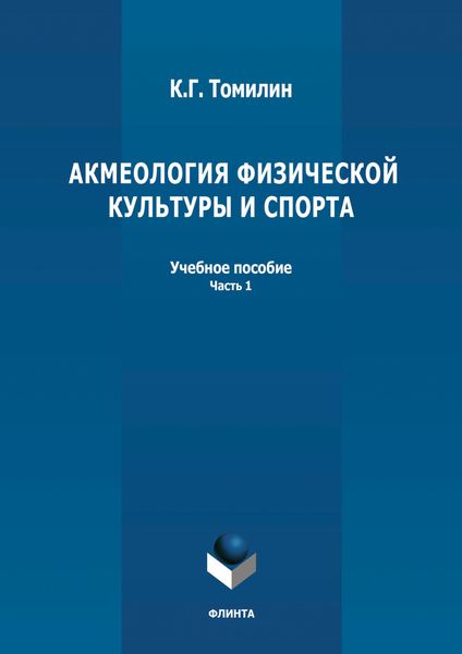 Акмеология физической культуры и спорта. Часть 1