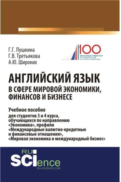 Английский язык в сфере мировой экономики, финансов и бизнесе