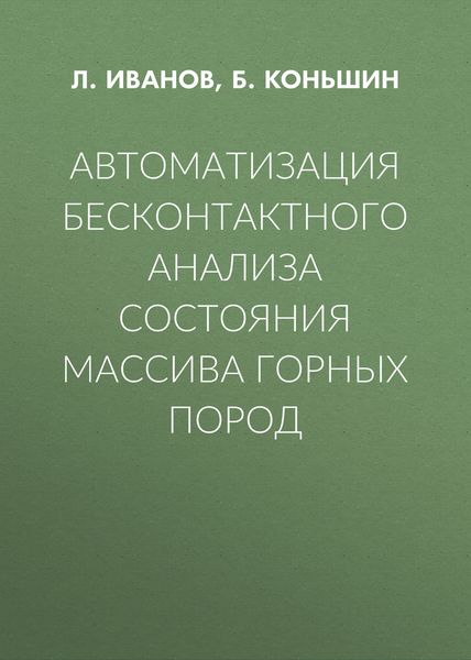 Автоматизация бесконтактного анализа состояния массива горных пород