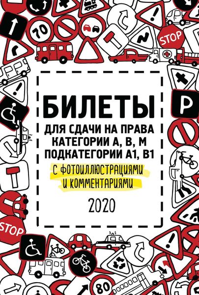 Билеты для сдачи на права категории А, В, M, подкатегории A1, B1 с фотоиллюстрациями и комментариями на 2020 год