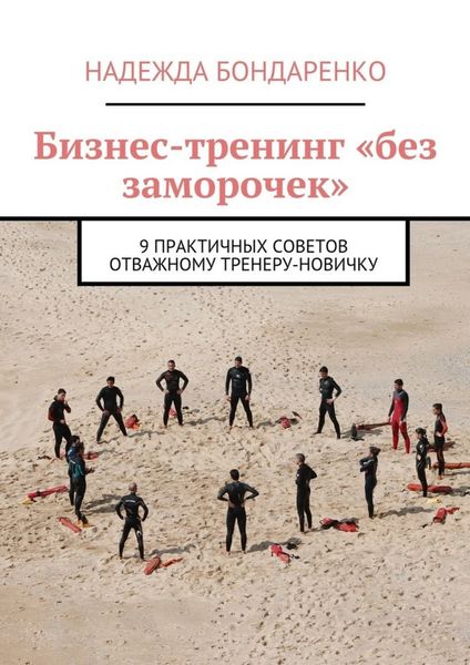 Бизнес-тренинг «без заморочек». 9 практичных советов отважному тренеру-новичку