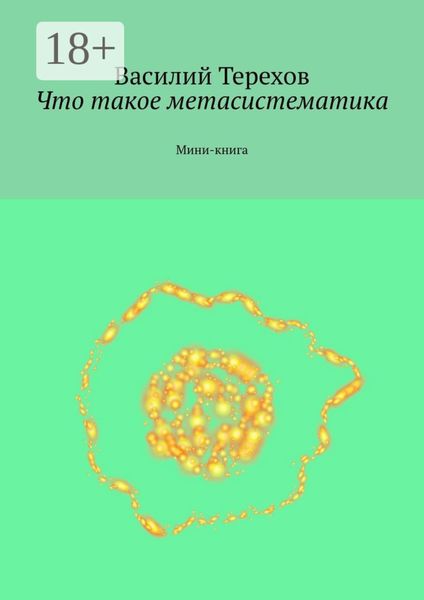 Что такое метасистематика. Мини-книга