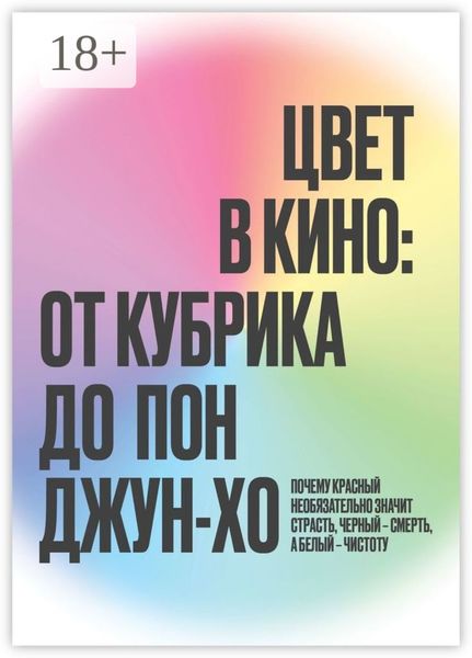 Цвет в кино: от Кубрика до Пон-Джун Хо