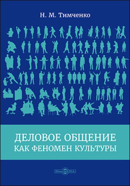 Деловое общение как феномен культуры