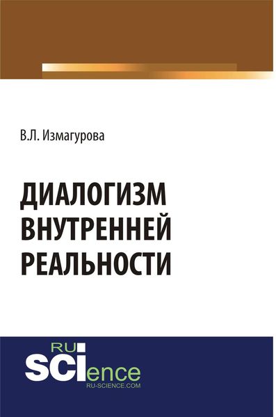 Диалогизм внутренней реальности