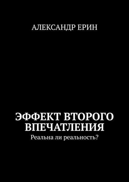 Эффект второго впечатления. Реальна ли реальность?