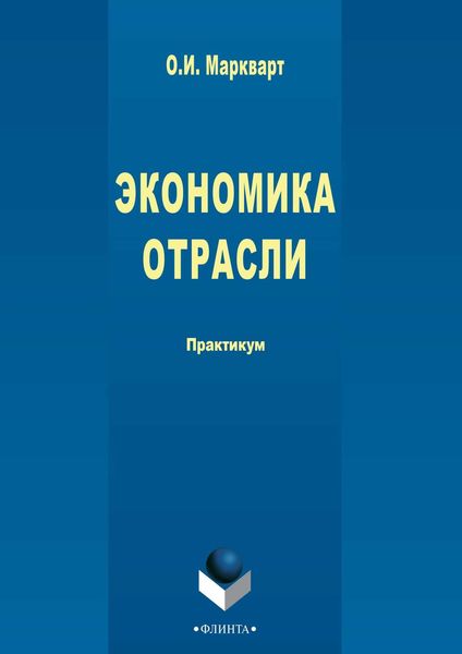 Экономика отрасли