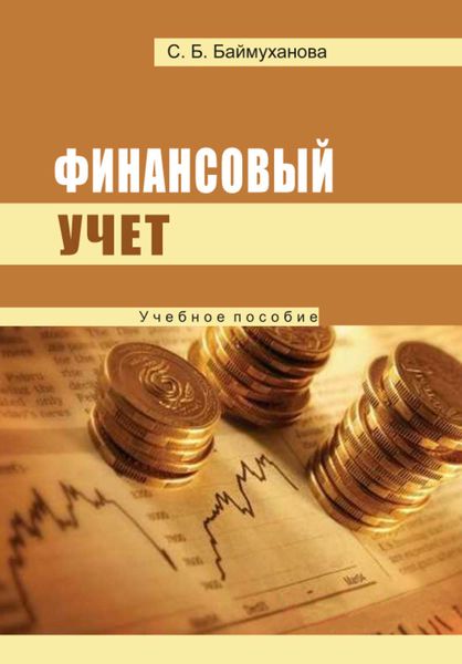 Финансовый учет
