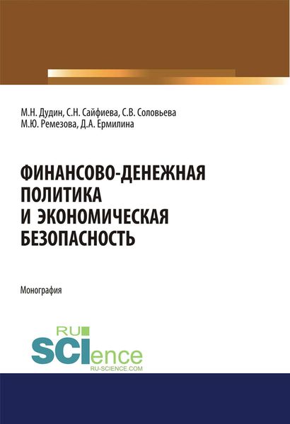 Финансово-денежная политика и экономическая безопасность