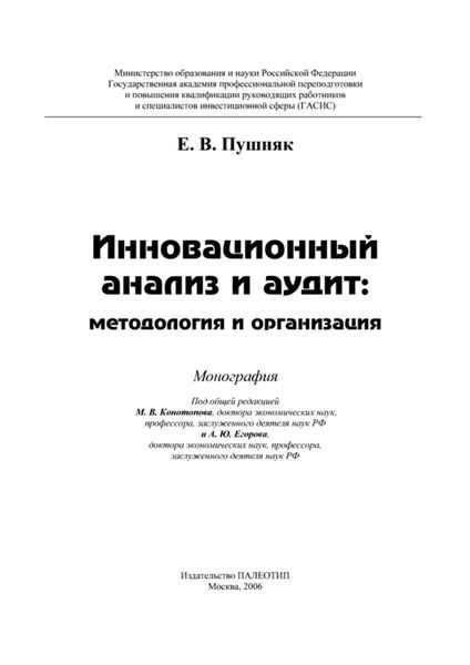 Инновационный анализ и аудит: методология и организация