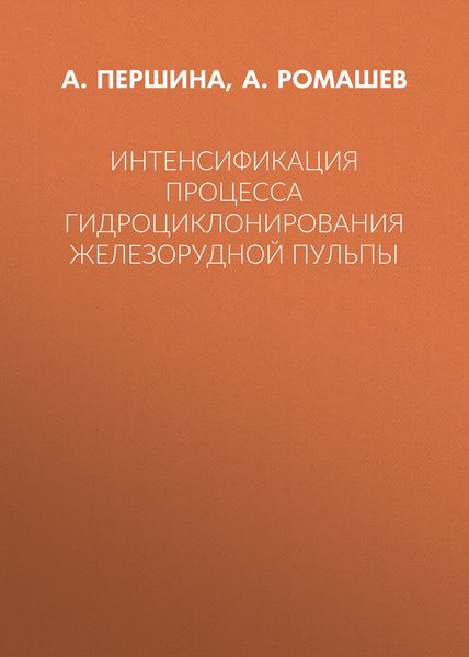 Интенсификация процесса гидроциклонирования железорудной пульпы