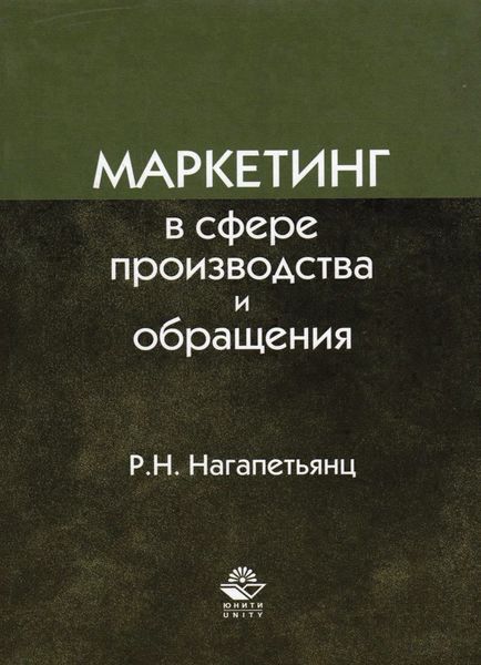 Маркетинг в сфере производства и обращения