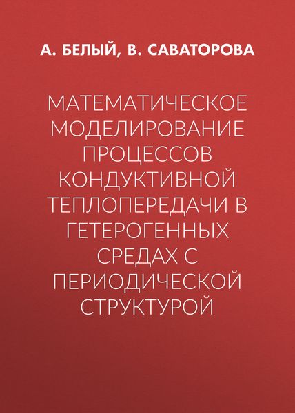 Математическое моделирование процессов кондуктивной теплопередачи в гетерогенных средах с периодической структурой