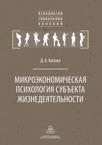 Микроэкономическая психология субъекта жизнедеятельности