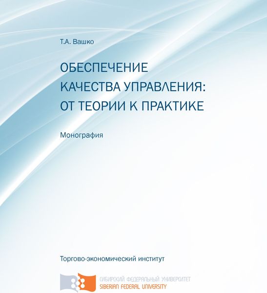 Обеспечение качества управления: от теории к практике