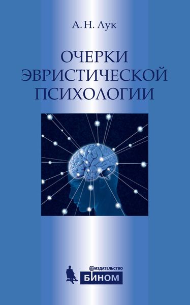 Очерки эвристической психологии