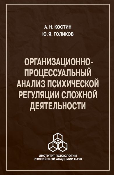 Организационно-процессуальный анализ психической регуляции сложной деятельности