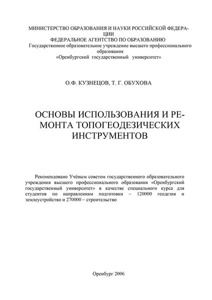Основы использования и ремонта топогеодезических инструментов