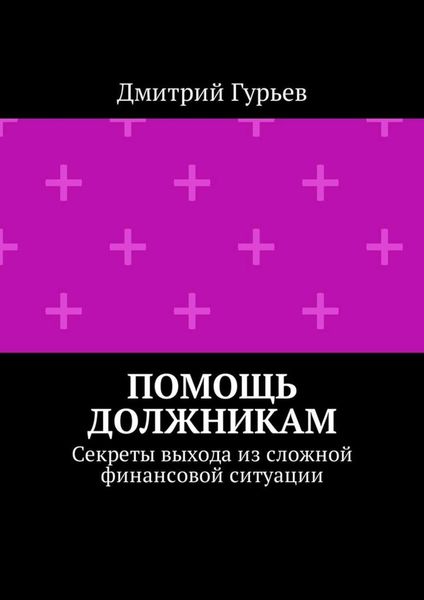 Помощь должникам. Секреты выхода из сложной финансовой ситуации